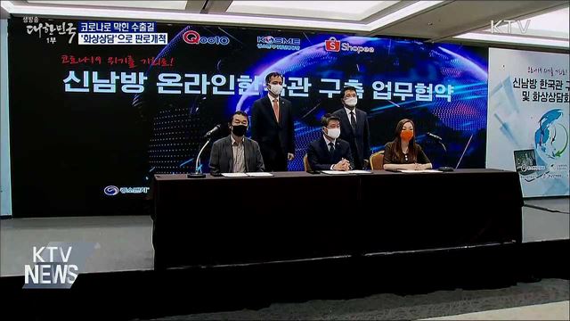 코로나로 막힌 수출길···'화상상담'으로 판로개척