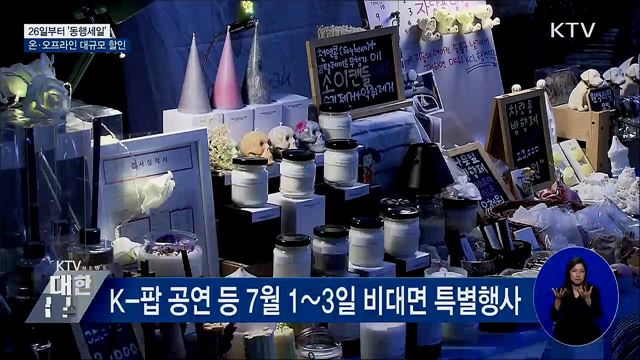 26일부터 '동행세일'···온·오프라인 대규모 할인