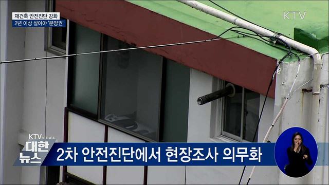 재건축 안전진단 강화···2년 이상 살아야 분양권