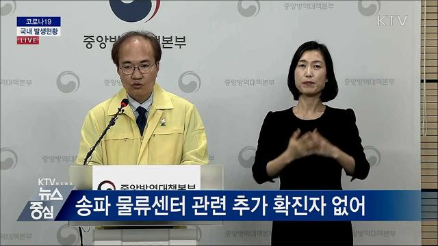 코로나19 국내 발생현황 브리핑 (20. 06. 18. 14시)