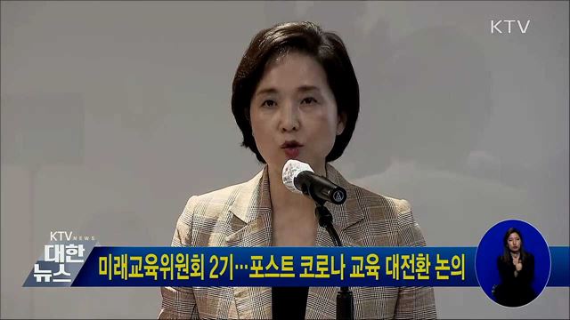 미래교육위원회 2기···포스트 코로나 교육 대전환 논의