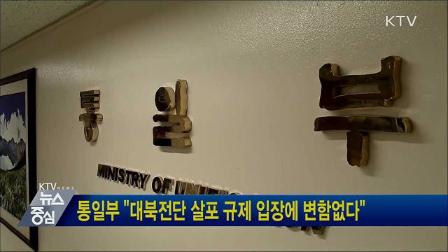 통일부 "대북전단 살포 규제 입장에 변함없다"