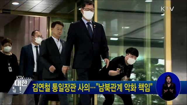 김연철 통일장관 사의···"남북관계 악화 책임"