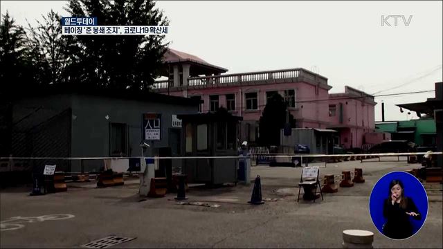 베이징 '준 봉쇄조치'···코로나19 확산세 [월드 투데이]