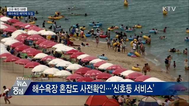 신규 확진 59명···해수욕장 예약제 도입