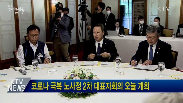 코로나 극복 노사정 2차 대표자회의 오늘 개최