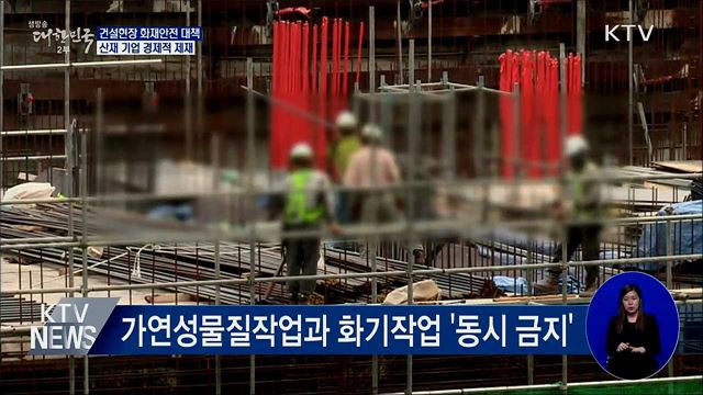 건설현장 화재안전 대책···"산재 기업 경제적 제재"