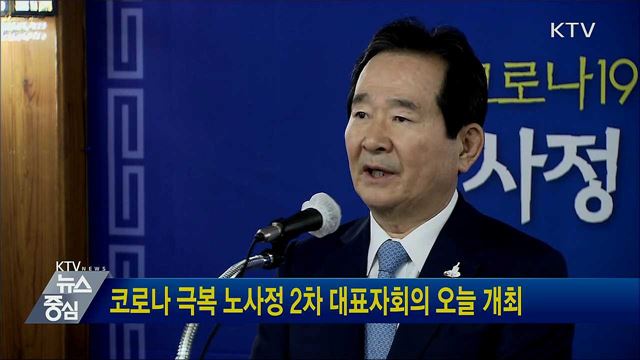 코로나 극복 노사정 2차 대표자회의 오늘 개최
