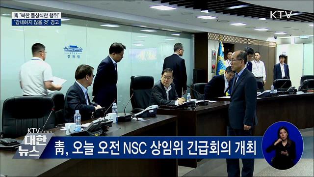 靑 "북한 몰상식한 행위···감내하지 않을 것"