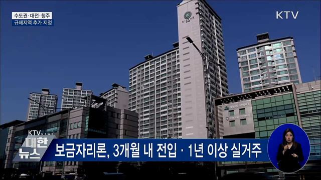 수도권·대전·청주 규제지역···"투기적 투자 차단"