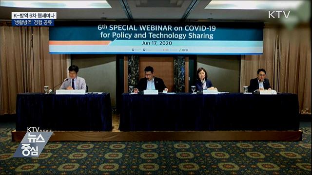 K-방역 6차 웹세미나···'생활방역' 경험 공유