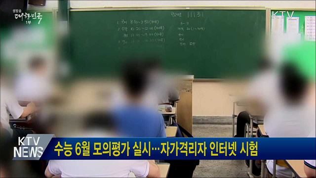 수능 6월 모의평가 실시···자가격리자 인터넷 시험