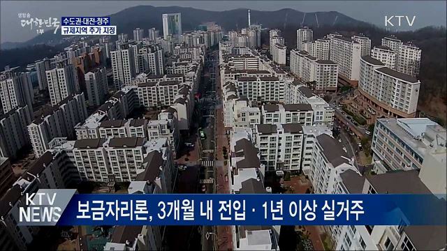 수도권·대전·청주 규제지역···"투기적 투자 차단"