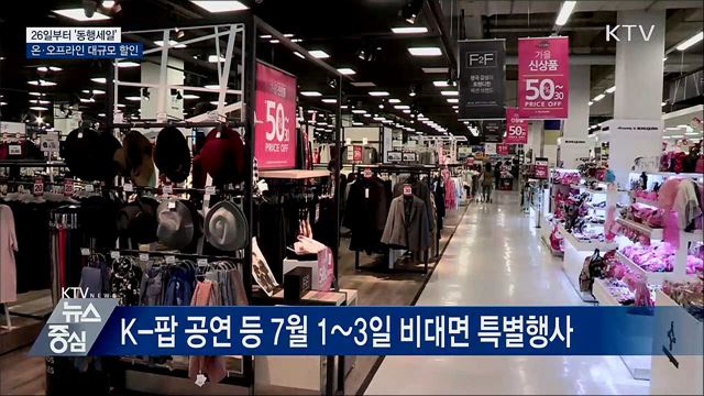 26일부터 '동행세일'···온·오프라인 대규모 할인