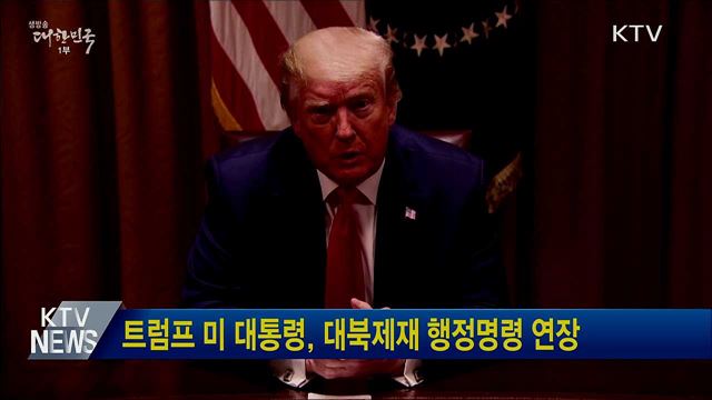 트럼프 미 대통령, 대북제재 행정명령 연장