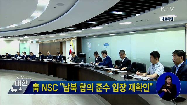 靑 NSC "남북 합의 준수 입장 재확인"