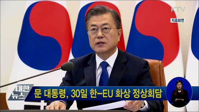문 대통령, 30일 한-EU 화상 정상회담