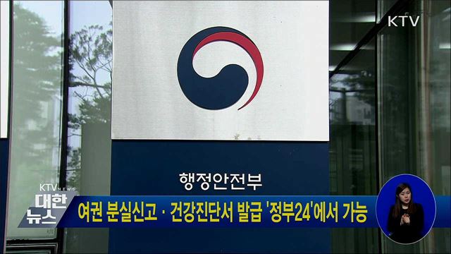 여권 분실신고·건강진단서 발급 '정부24'에서 가능