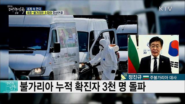 한·불가리아 수교 30주년, 코로나 이후를 위한 계획은? [세계 속 한국]