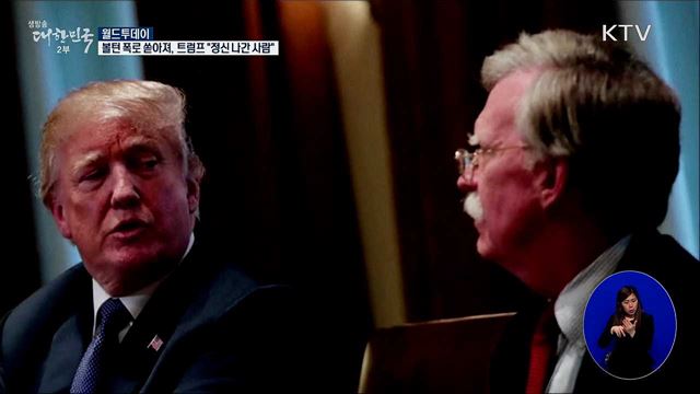 볼턴 폭로 쏟아져···트럼프 "정신나간 사람" [월드 투데이]
