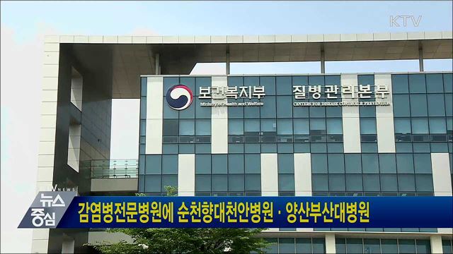 감염병전문병원에 순천향대천안병원·양산부산대병원