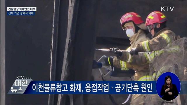 건설현장 화재안전 대책···"산재 기업 경제적 제재"