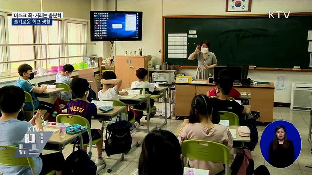 방역수칙은 철저히···'슬기로운 학교생활'