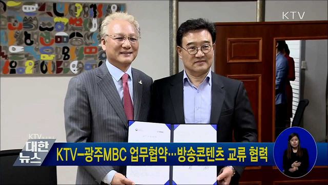 KTV-광주MBC 업무협약···방송콘텐츠 교류 협력