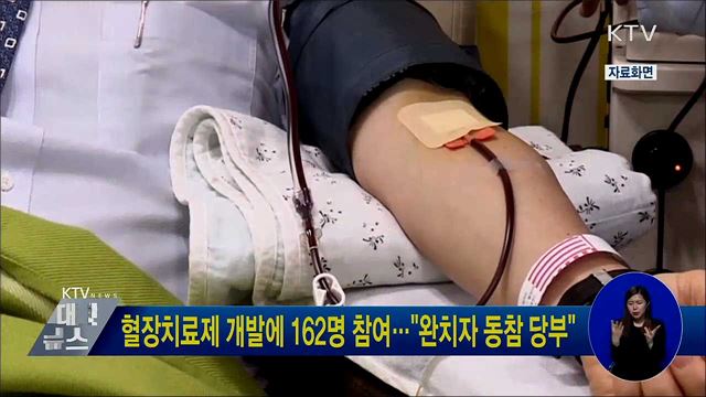 혈장치료제 개발에 162명 참여···"완치자 동참 당부"