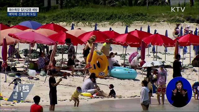 해수욕장 예약제·신호등제 도입···집단감염 예방