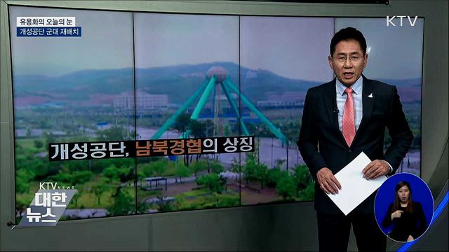 개성공단 군대 재배치 [유용화의 오늘의 눈]