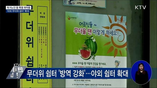 폭염 취약층 위한 '야외 무더위 쉼터' 확대