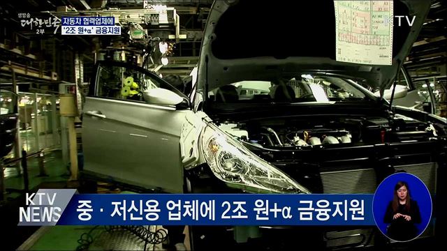 자동차 협력업체에 '2조 원+α' 금융지원