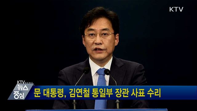 문 대통령, 김연철 통일부 장관 사표 수리