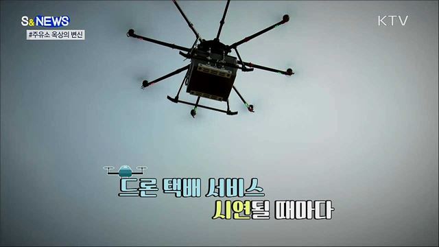 어? 저곳이 드론택배 거점이라고? [S&News]
