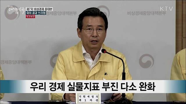 제7차 비상경제 중대본 회의 결과 브리핑