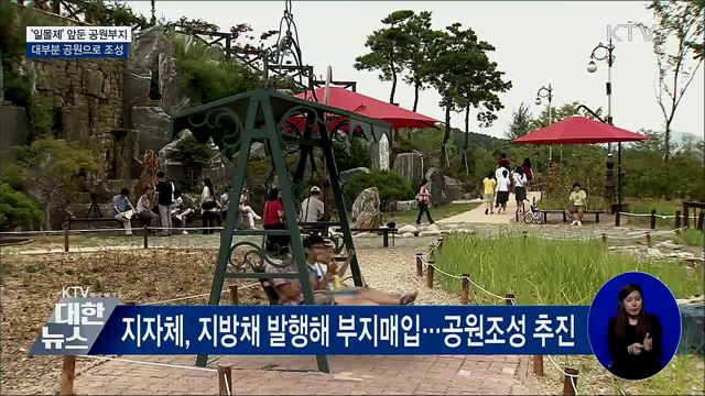 '일몰제'로 사라질 위기 처한 공원부지 84% 보존