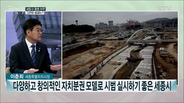 세종시-행정수도 완성 위한 향후 10년의 과제는?