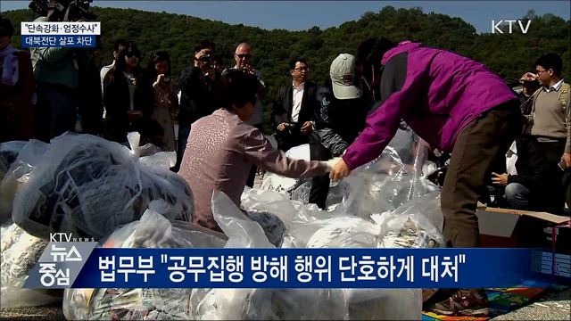 "단속강화·엄정수사"···대북전단 살포 차단