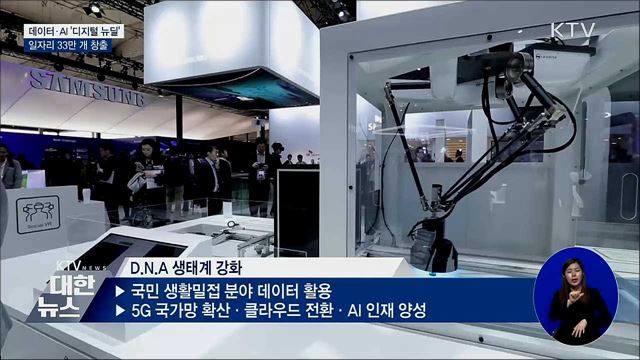 디지털 뉴딜, 구조 대전환 대응···일자리 33만 개