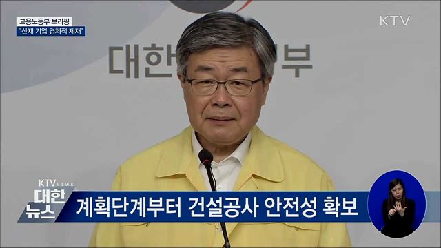 건설현장 화재안전 대책···"산재 기업 경제적 제재" [오늘의 브리핑]