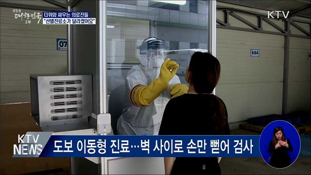 더위와의 싸움···선별진료소가 달라졌어요