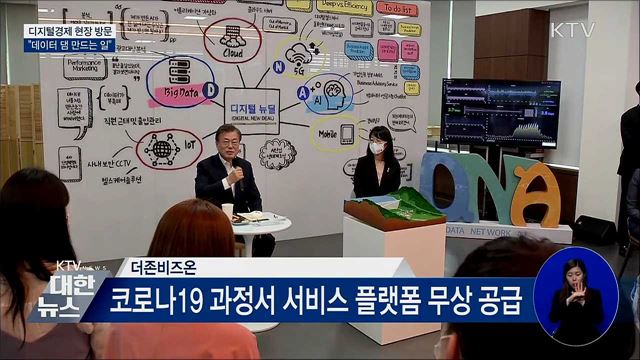 한국판 뉴딜 현장 방문···"데이터 댐 만드는 일"