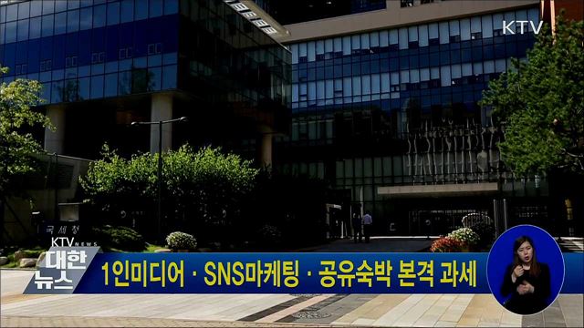 1인미디어·SNS마케팅·공유숙박 본격 과세