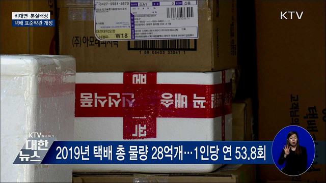 '비대면·분실배상'···택배 표준약관 개정