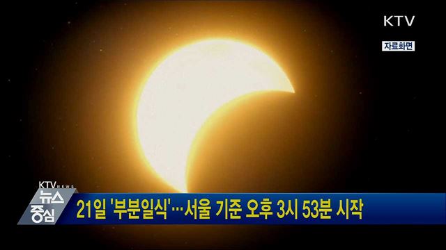 21일 '부분일식'···서울 기준 오후 3시 53분 시작