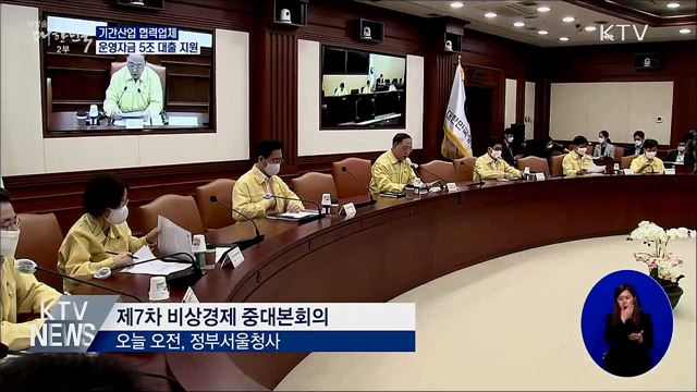 기간산업 협력업체 운영자금 5조 원 대출