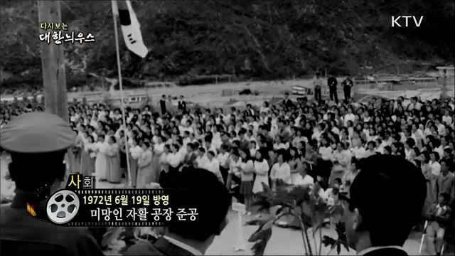 다시보는 대한늬우스 (72. 6. 19)