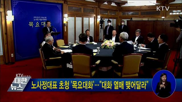 노사정대표 초청 '목요대화'···"대화 열매 맺어달라"