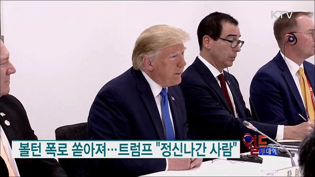 볼턴 폭로 쏟아져···트럼프 "정신나간 사람" [월드 투데이]